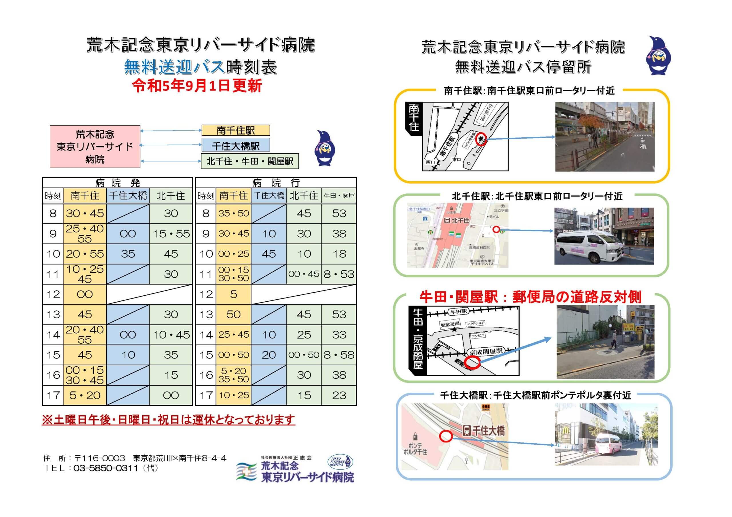 北千住・牛田・京成関屋駅無料送迎バス時刻表