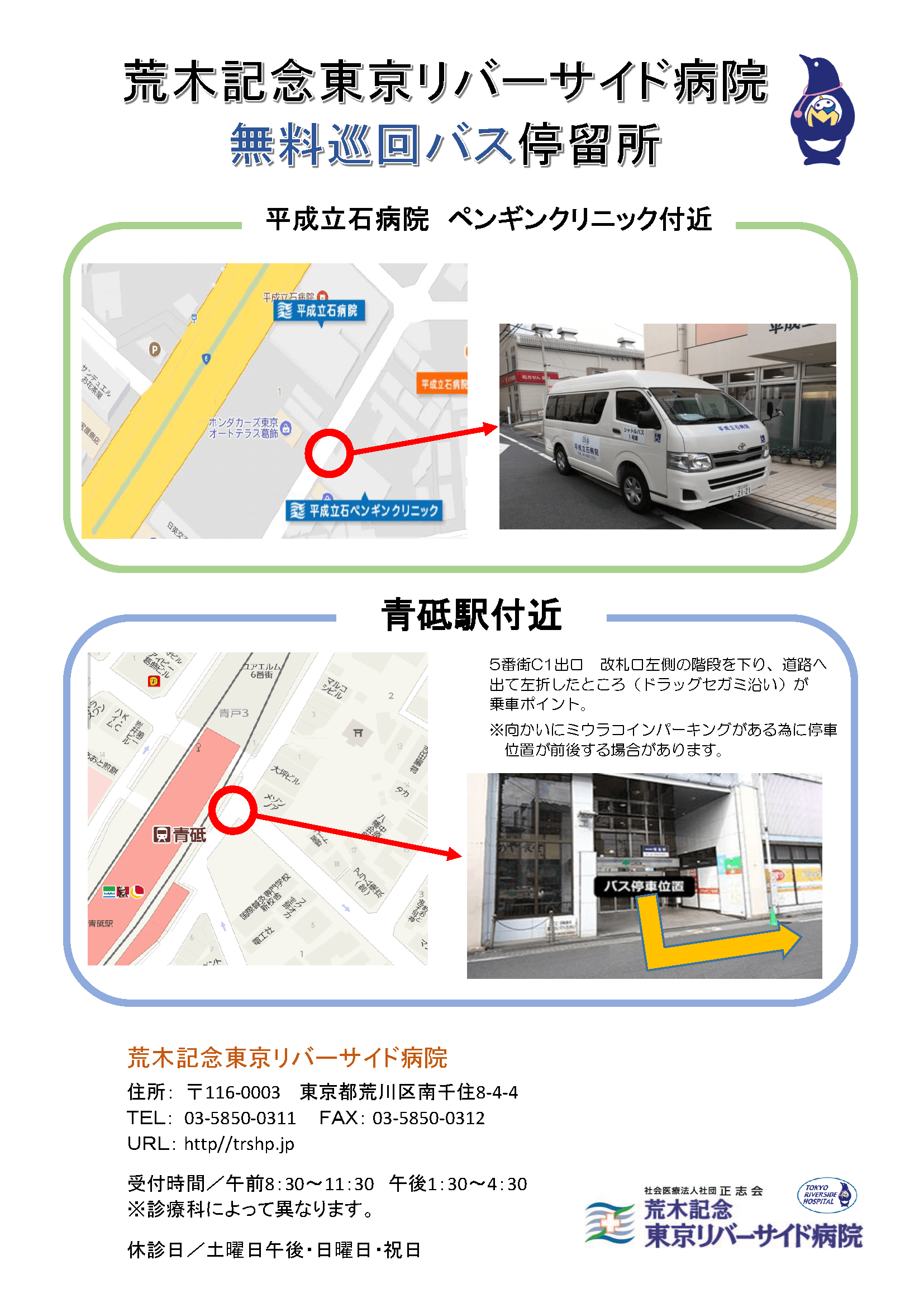 荒木記念東京リバーサイド病院無料巡回バス乗り場案内